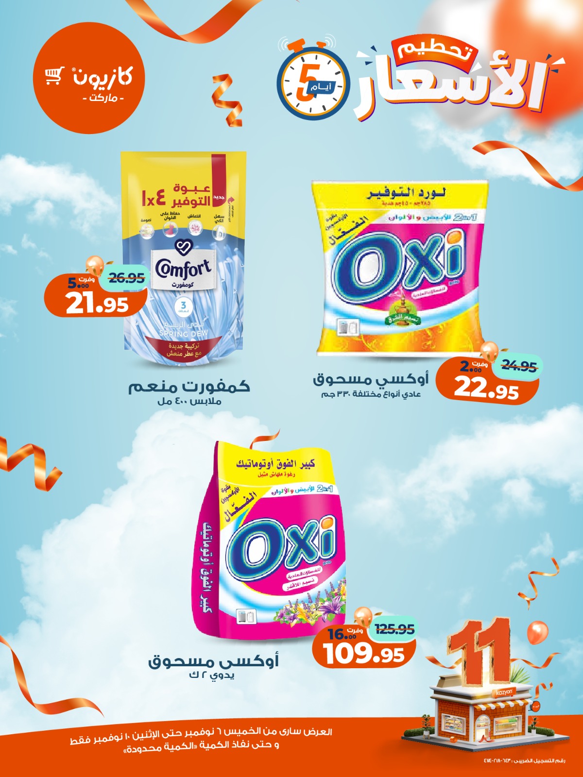 kazyon offers from 5nov to 3nov 2025 عروض كازيون من 5 نوفمبر حتى 3 نوفمبر 2025 صفحة رقم 7